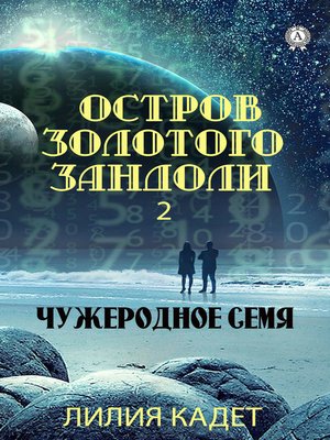 cover image of Остров Золотого Зандоли 2. Чужеродное Семя